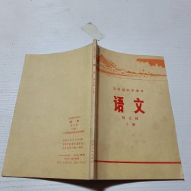 北京市中学课本语文第五册上册。