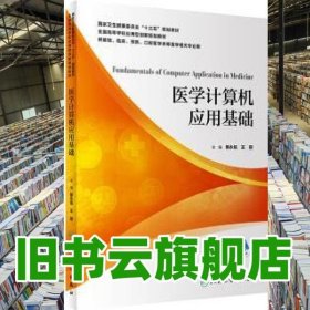 醫(yī)學(xué)計(jì)算機(jī)應(yīng)用基礎(chǔ) 蔡永銘 王麗 人民衛(wèi)生出版社 9787117296120