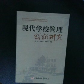 现代学校管理创新研究