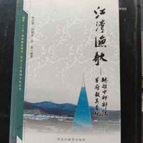 江湾渔歌：赫哲中部部落首府敖其考纪