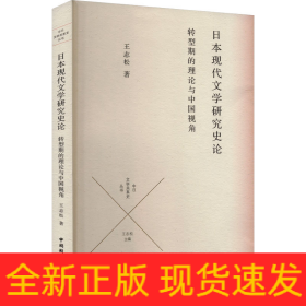 日本現(xiàn)代文學(xué)研究史論 轉(zhuǎn)型期的理論與中國(guó)視角