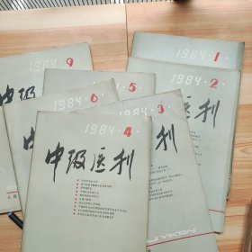 中级医刊 1984/1/2/3/4/5/6/9 七本合售