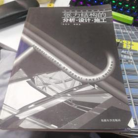 张力结构的分析设计施工