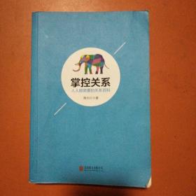 掌控关系（人人都需要的关系百科）