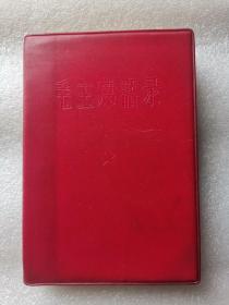 《毛主席语录》红塑料皮，64开，内有题词，1965年8月北京1201厂，带检查证