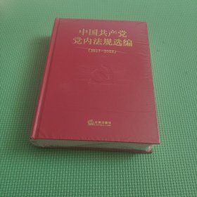 中国共产党党内法规选编（2017—2022）