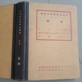 布脊精装本(中山自然科学大辞典·第五册·化学)1973年初版本