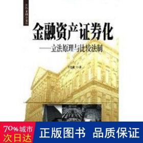 金融资产证券化：立法原理与比较法制