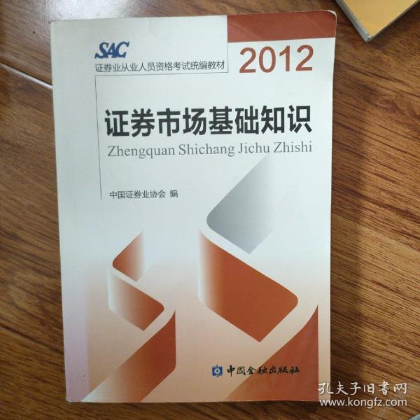 2012证券从业人员资格考试统编教材：证券市场基础知识