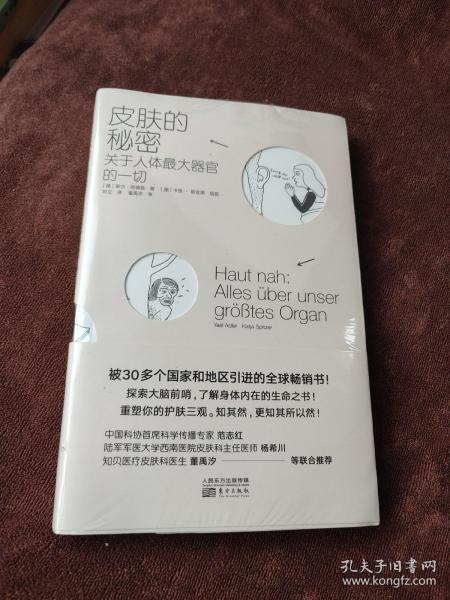 皮肤的秘密：关于皮肤的17堂课！解读关于人体最大器官的一切！