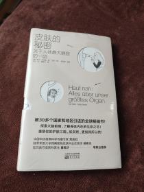 皮肤的秘密：关于皮肤的17堂课！解读关于人体最大器官的一切！