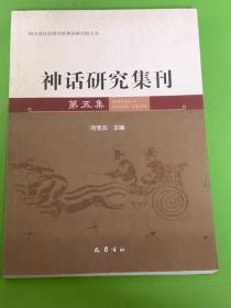 神话研究集刊(第5集)