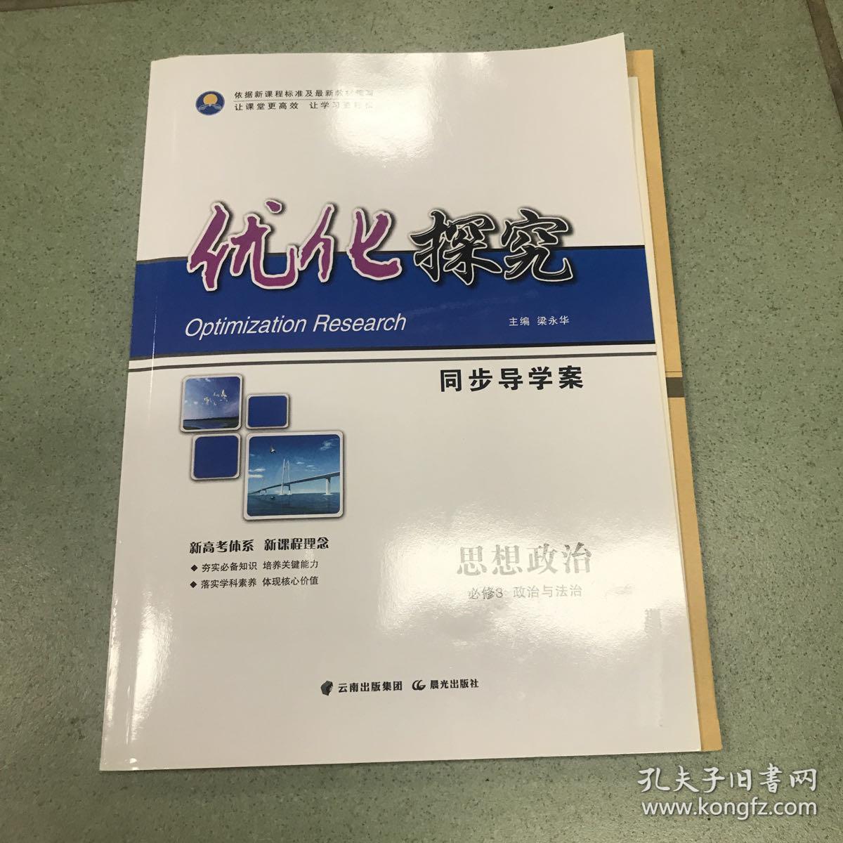 优化探究同步导学案思想政治必修3政治与法治