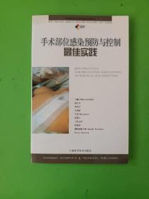 手术部位感染预防与控制最佳实践