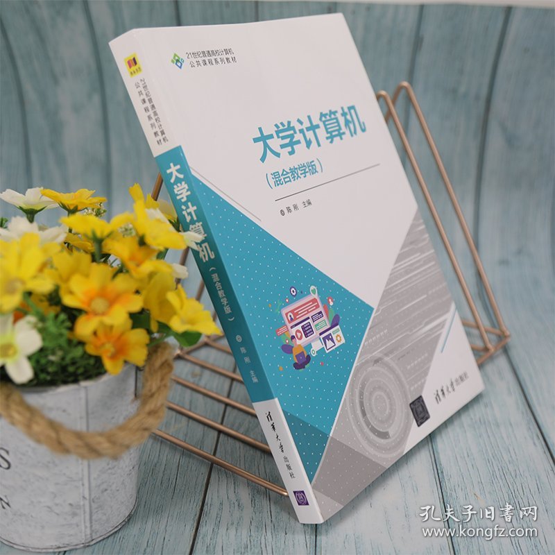大学计算机 混合教学版 陈刚 清华大学出版社