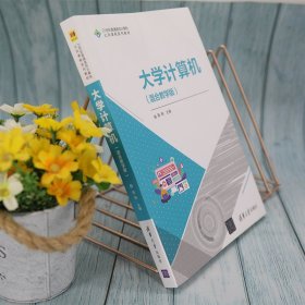 大学计算机 混合教学版 陈刚 清华大学出版社