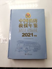 中国消防救援年鉴2021年卷