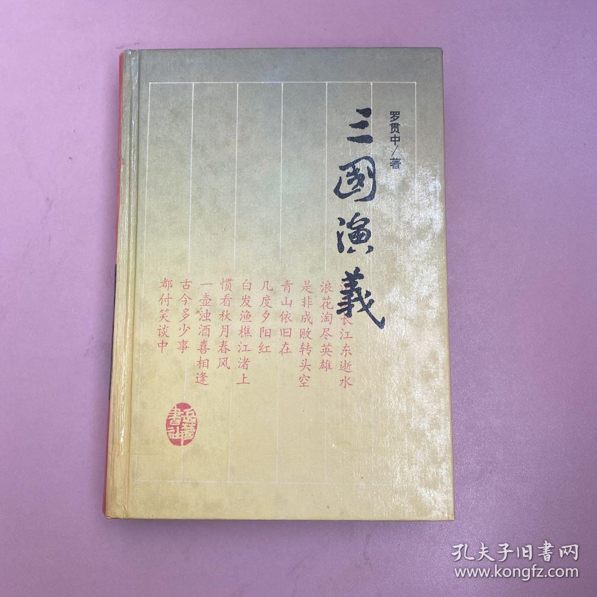 三国演义 岳麓书社【实物拍照现货正版】
