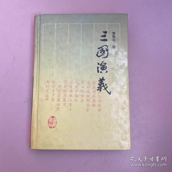 三国演义 岳麓书社【实物拍照现货正版】