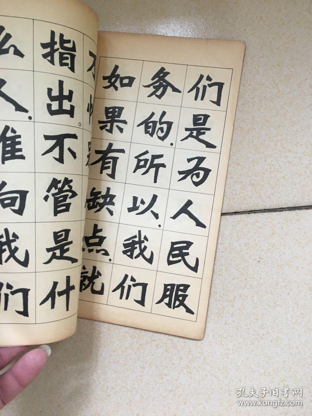 毛主席语录，新魏体字帖