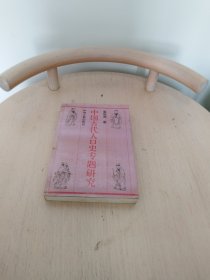 中国古代人口史专题研究