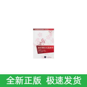 软件测试实践教程（21世纪高等学校规划教材·软件工程）