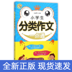 小学生分类作文一点通
