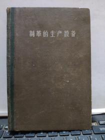 制革的生产设备（缺版权页，详细目录参照书影）厨房4-1