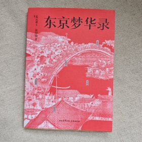 东京梦华录（文字版《清明上河图》，再现大宋汴京盛景，全彩56幅宋画插图，千年前繁华都市的旅行指南）【果麦经典】