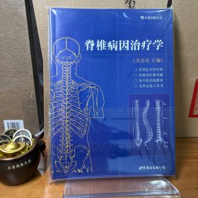 脊椎病因治疗学（一版一印）