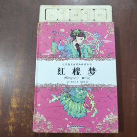 红楼梦/精装注音版儿童课外阅读丛书