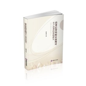消费信贷的财富预期对农户消费的影响研究