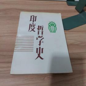 印度哲学史（作者签名本）