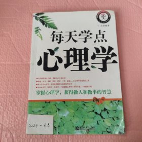 每天学点心理学