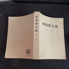 胡锦涛文选（第三卷）（平装本）