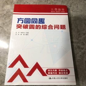 三思中考数学  方圆同趣：突破圆的综合问题（人大附中及其分校教师编写） 初中七年级八年级九年级中考数学复习资料提分宝典