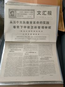 文汇报1968年10月28日