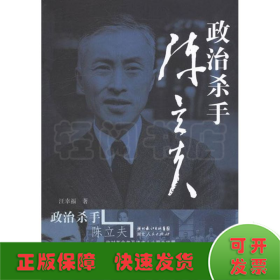 政治殺手陳立夫