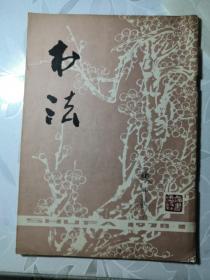 書法（1978年／1期／3期）