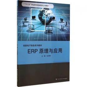 ERP原理与应用 ，华东师范大学出版社，杜作阳 编