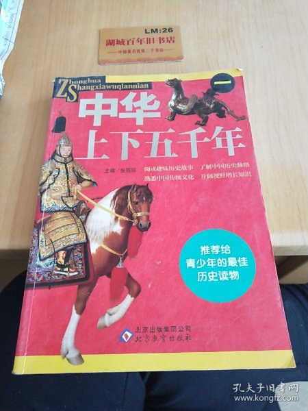 中华上下五千年（全4册）