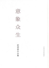意象众生-尉晓榕作品集