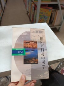 神州文化集成丛书 阴阳五行与中医学
