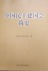 中国民主建国会简史