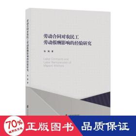 劳动合同对农民工劳动报酬影响的经验研究