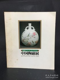 中国陶磁展 1980年 大维德基金会