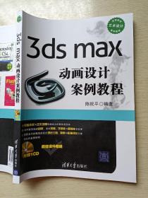 3ds max动画设计案例教程  陈祝平  清华大学出版社