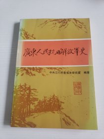 中共江门市委党史研究室编著《广东人民抗日解放军史》