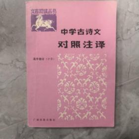 中学古诗文对照注译.高中部分.中册