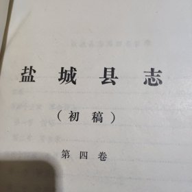 盐城县志（第四卷、初稿）